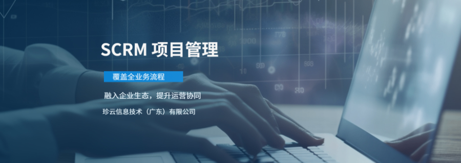 新會區企業數字化轉型優選伙伴 珍云信息技術提供專業SCRM解決方案